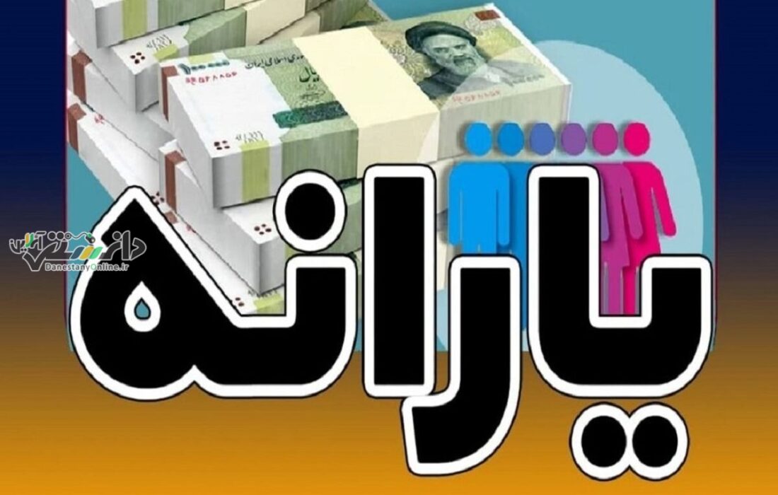 جزئیات واریز یارانه شهریورماه برای سرپرستان خانوار