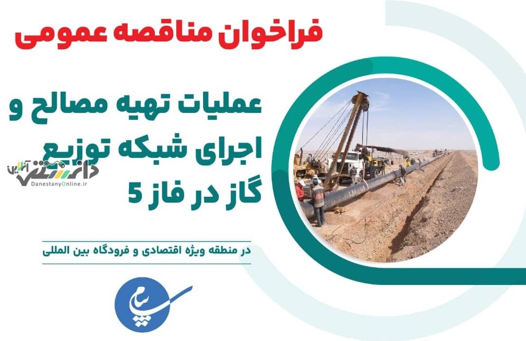فراخوان عملیات تهیه مصالح و اجرای شبکه توزیع گاز در فاز ۵ منطقه ویژه اقتصادی پیام منتشر شد