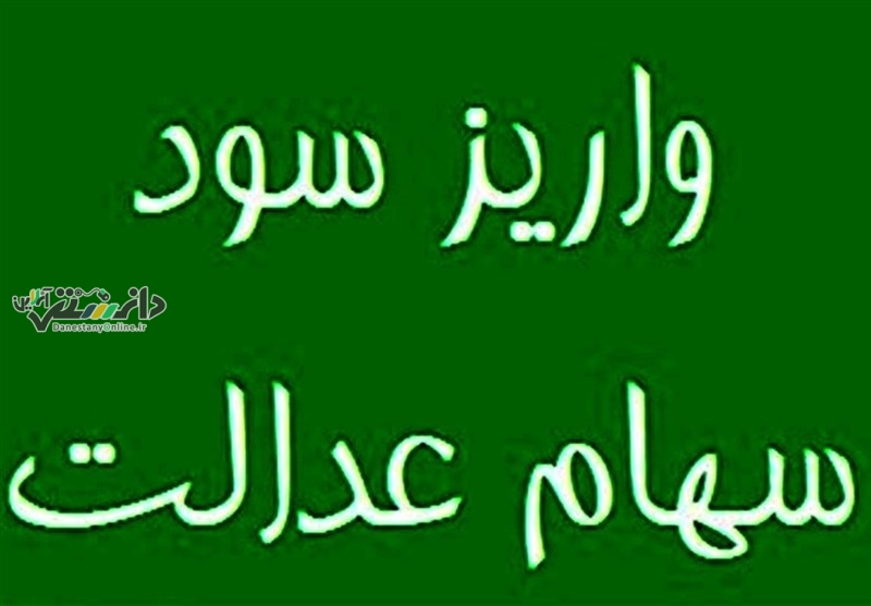 دانستنی اقتصادی/ امسال سود سهام عدالت در فواصل منظم واریز میشود