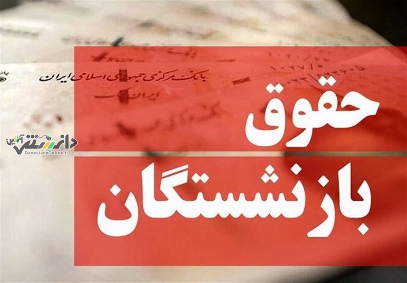دانستنی اجتماعی /واریز عیدی بازنشستگان تأمین اجتماعی آغاز شد