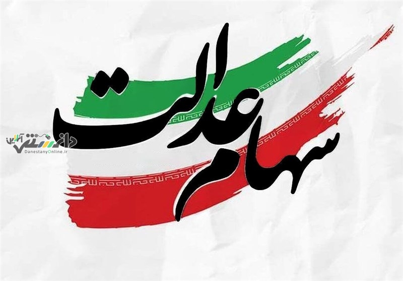 دانستنی اقتصادی/زمان قطعی واریز سود سهام عدالت فعلا مشخص نیست
