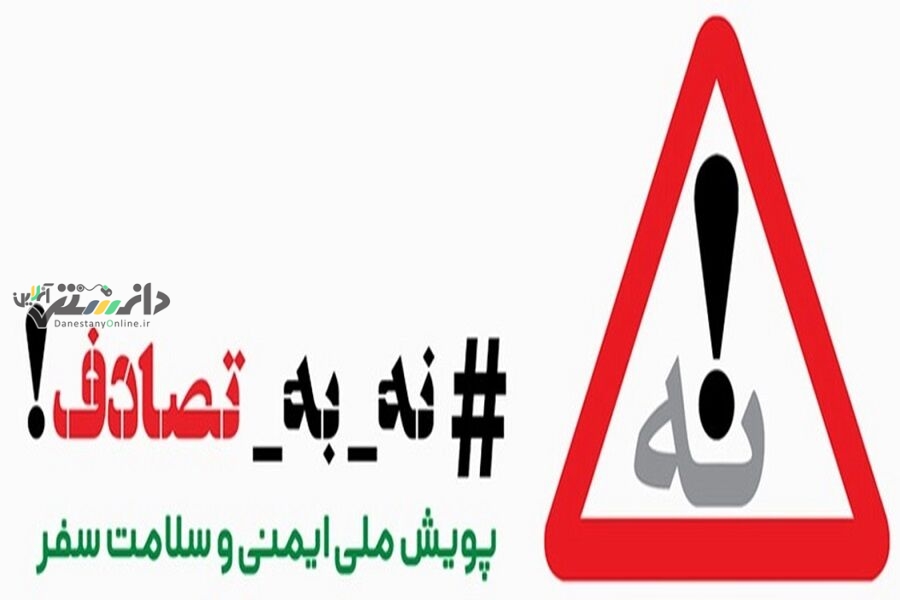 دانستنی اقتصادی/کاهش ۳۰ درصد تصادفات رانندگی با اجرا پویش نه به تصادف