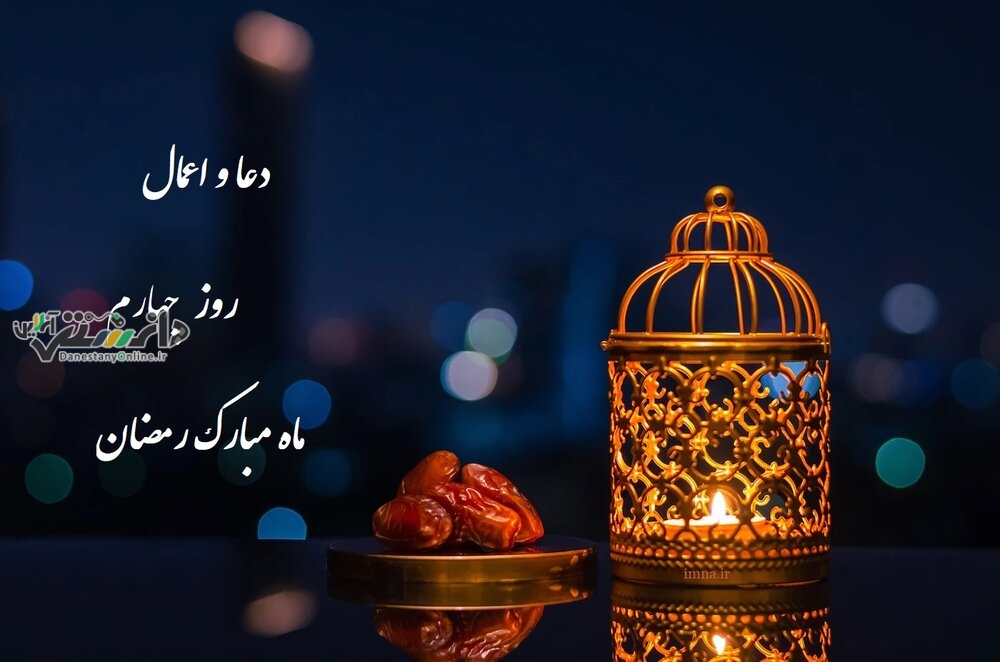 دعای روز چهارم ماه رمضان و اوقات شرعی + شرح دعا