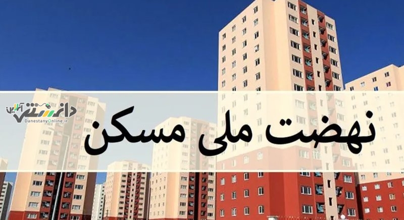 دانستنی اقتصادی/ارسال پیامک عجیب به برخی متقاضیان نهضت ملی مسکن