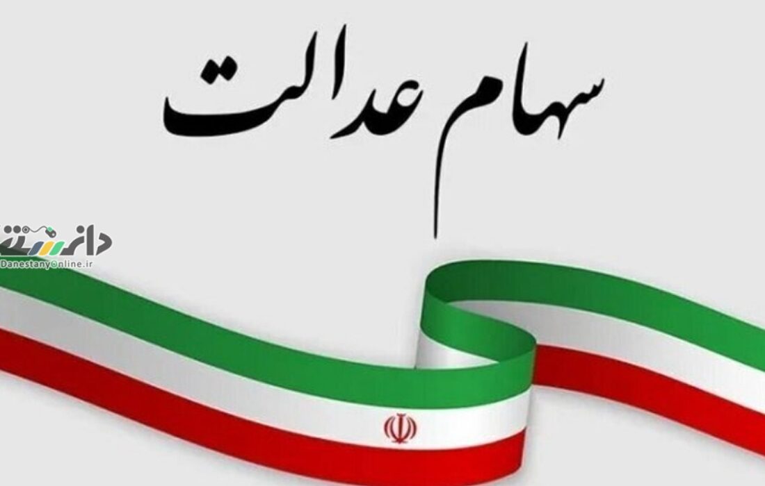 دانستنی اجتماعی/پیامکهای سود سهام عدالت جعلی و دروغ است
