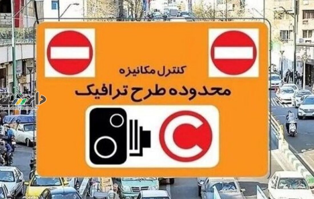 دانستنی اجتماعی/ساعت اجرای طرح ترافیک تهران در ماه رمضان تغییر نکرده است