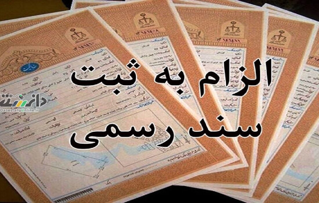 دانستنی اجتماعی /قانون الزام به ثبت رسمی معاملات؛ شاهکاری در جهت افزایش شفافیت معاملات