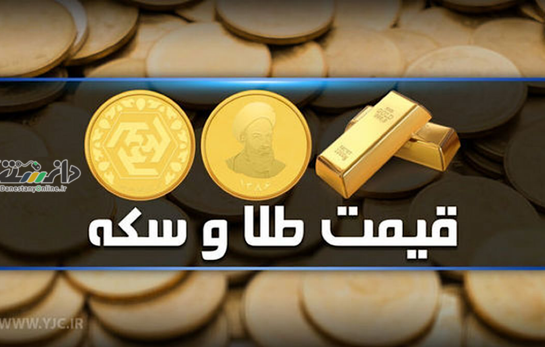 دانستنی اقتصادی/قیمت سکه و طلا در بازار آزاد ۱۷ اسفندماه ۱۴۰۳