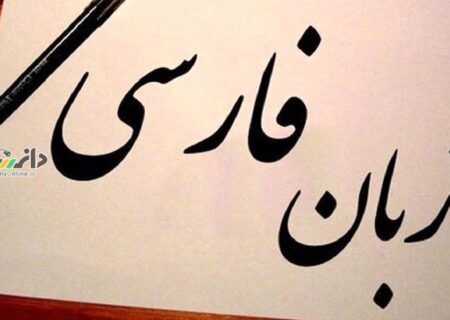 دانستنی اجتماعی/تصویب ۷۰ هزار معادل فارسی برای کلمات خارجی