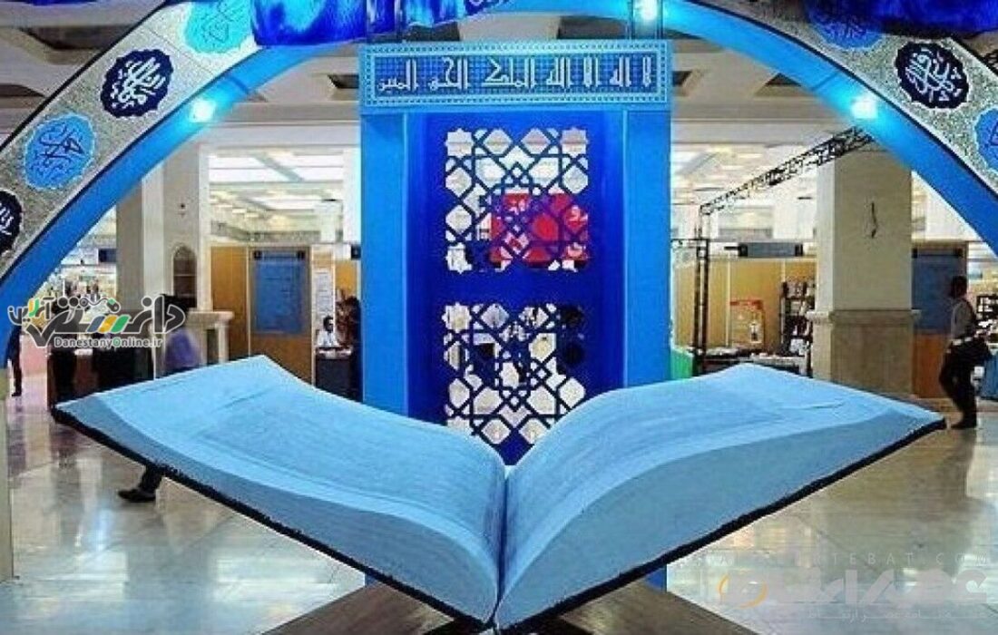 دانستنی فرهنگی هنری/آغاز به کار نمایشگاه بینالمللی قرآن از امروز
