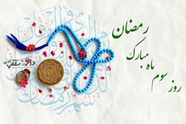 دعای روز سوم ماه رمضان و اوقات شرعی+ شرح دعا