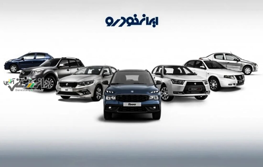 دانستنی اقتصادی/لیست جدید قیمت محصولات ایران خودرو برای فروردین منتشر شد