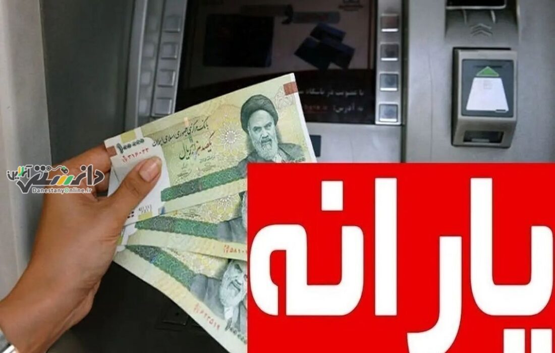 دانستنی اقتصاد /اعلام مبلغ یارانه نقدی در سال ۱۴۰۴