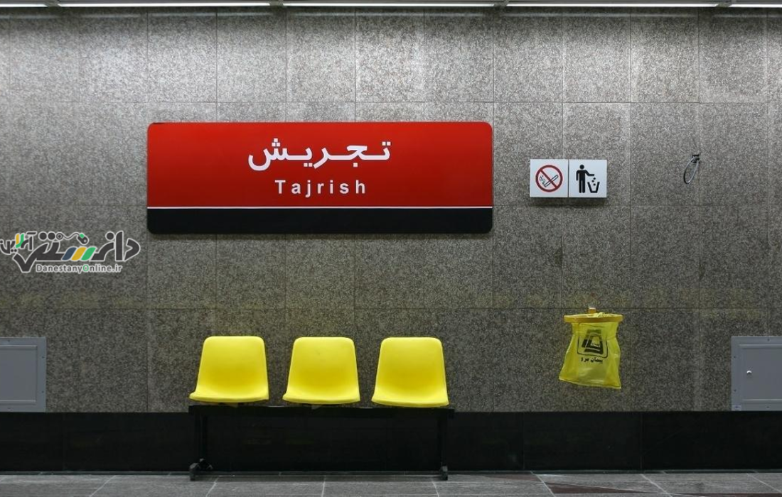 دانستنی اجتماعی /کشف بمب در ایستگاه مترو تجریش صحت ندارد