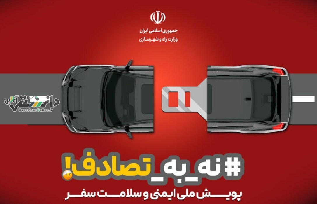 دانستنی #پویش_نه_به_تصادف /چطور رانندگی بی خطری داشته باشیم؟