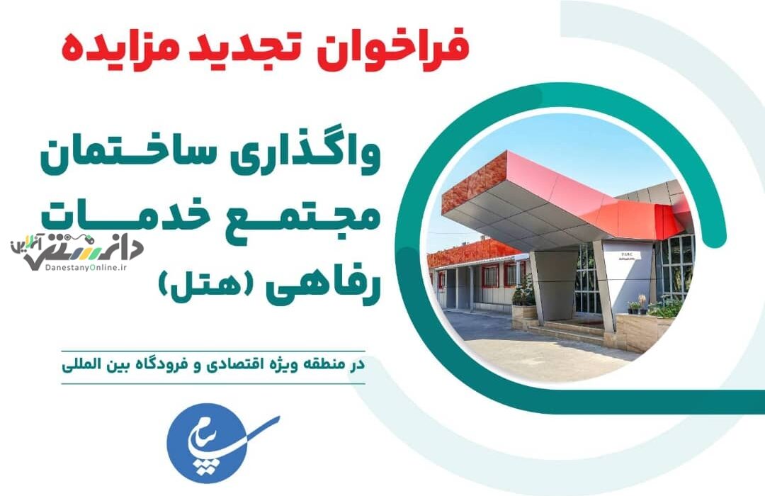 فراخوان تجدید مزایده واگذاری ساختمان مجتمع خدمات رفاهی شرکت خدمات هوایی پست و مخابرات پیام منتشر شد