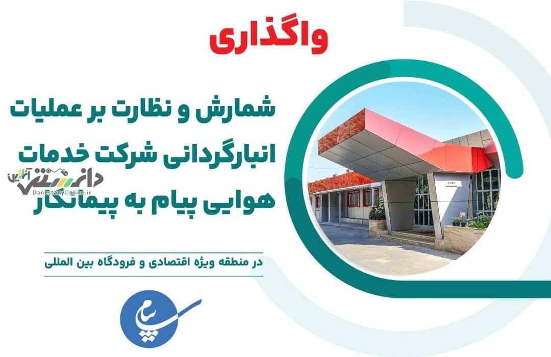 واگذاری شمارش و نظارت بر عملیات انبارگردانی شرکت خدمات هوایی پیام به پیمانکار واجد شرایط