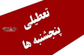 دانستنی اخبار /تعطیلی پنجشنبهها تصویب شد
