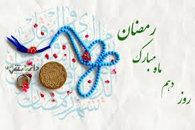 دعای روز دهم ماه رمضان و اوقات شرعی+ شرح دعا