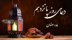 دعای روز پانزدهم ماه رمضان و اوقات شرعی+شرح دعا