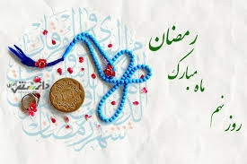 دعای روز یازدهم ماه رمضان و اوقات شرعی+ شرح دعا