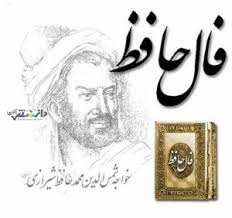 دانستنی فال /فال حافظ امروز چهارشنبه ۱۵ اسفند ۱۴۰۳