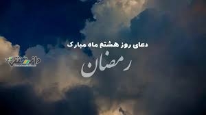دعای روز هشتم ماه رمضان و اوقات شرعی+ شرح دعا
