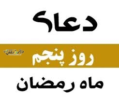 دعای روز پنجم ماه رمضان و اوقات شرعی + شرح دعا