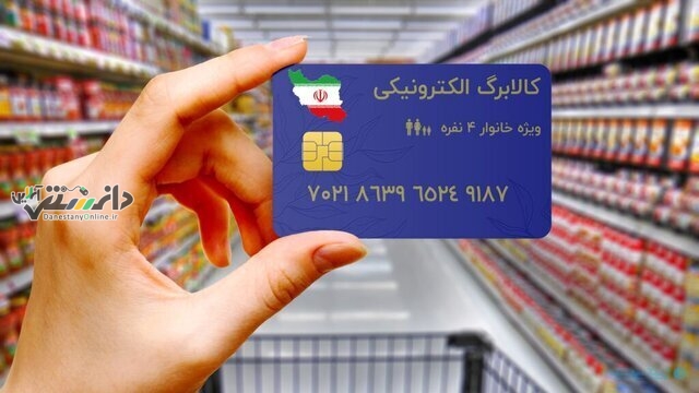 دانستنی اقتصاد/پایان خرداد ۱۴۰۴، تاریخ انقضای اعتبار کالابرگ