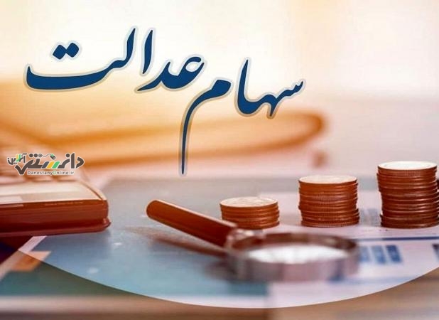 دانستنی اقتصادی /واریز بخشی از سود سهام عدالت تا پایان سال