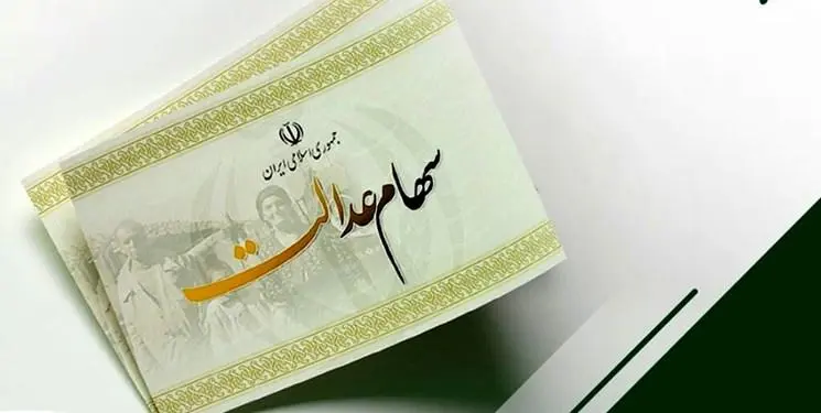 فردا منتظر واریز سود سهام عدالت باشیم؟