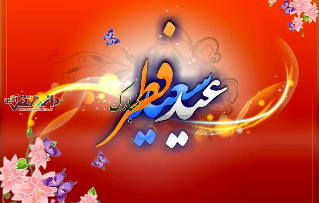 دانستنی اجتماعی/بزرگترین نورافشانی کشور بر روی پل طبیعت به مناسبت عید فطر
