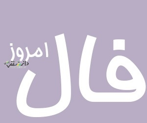 دانستنی فال/فال روزانه واقعی دوشنبه ۱۹ خرداد ۱۴۰۴