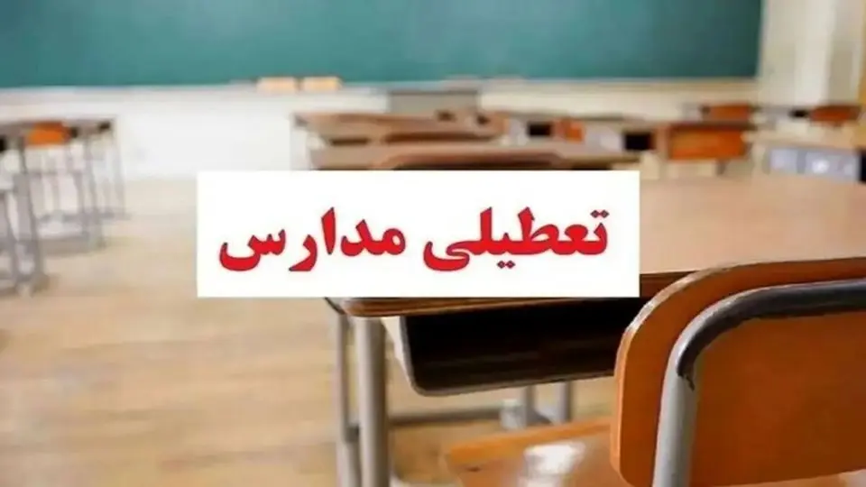 دانستنی اجتماعی /تعطیلی زودهنگام مدارس تخلف است