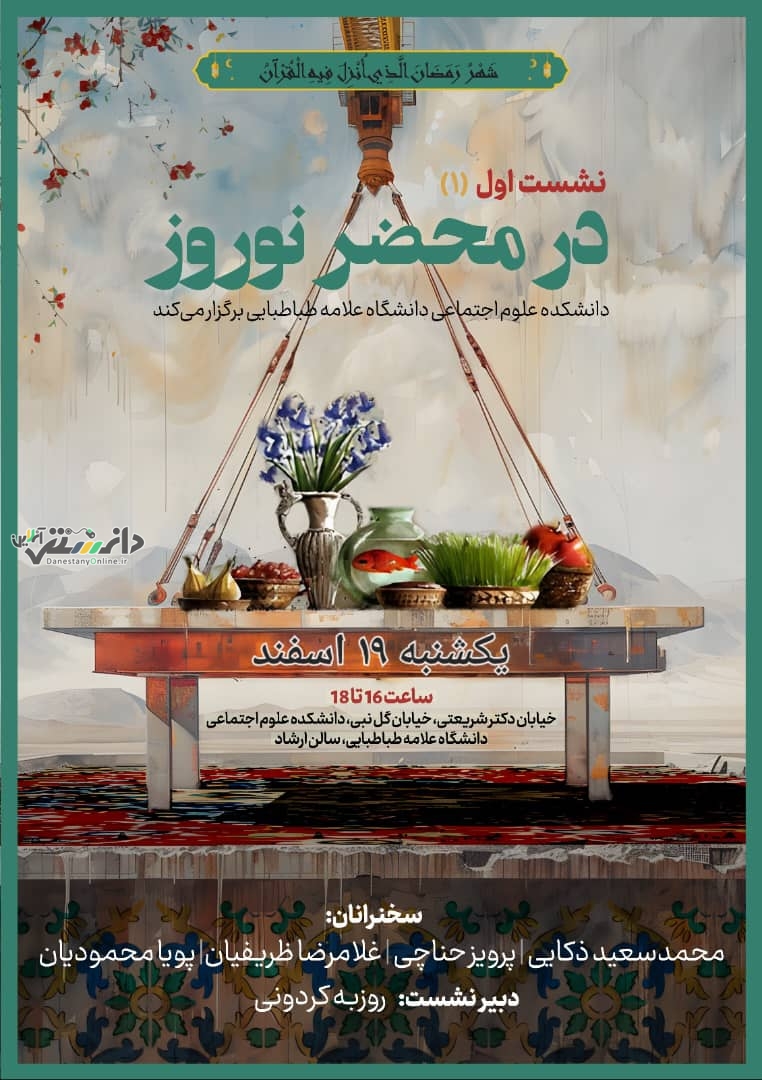 در محضر نوروز