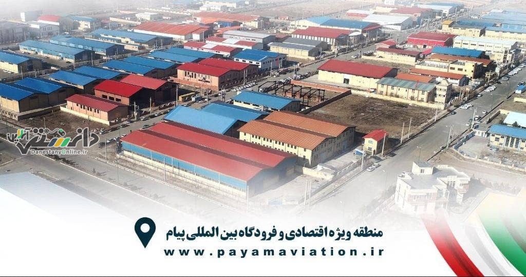 منطقه ویژه اقتصادی و فرودگاه بینالمللی پیام میزبان مدیران عامل مناطق ویژه اقتصادی، صنعتی و آزاد کشور