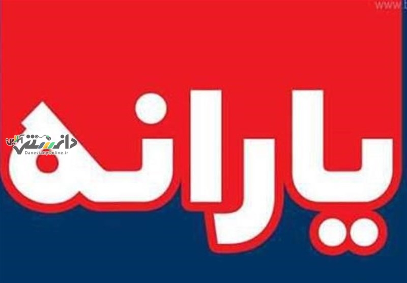 دانستنی اقتصادی /یارانه ثروتمندان امسال حذف می شود؟