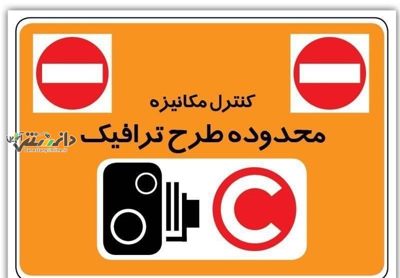 دانستنی اجتماعی/اجرای طرح ترافیک پایتخت از فردا