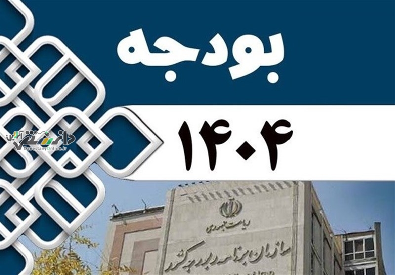 دانستنی اقتصادی/بخش دوم قانون بودجه ۱۴۰۴ به سازمان برنامه و بودجه ابلاغ شد