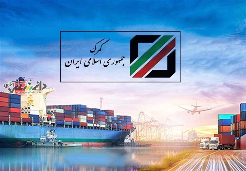 دانستنی اقتصادی/معاون برنامه ریزی گمرک ایران منصوب شد