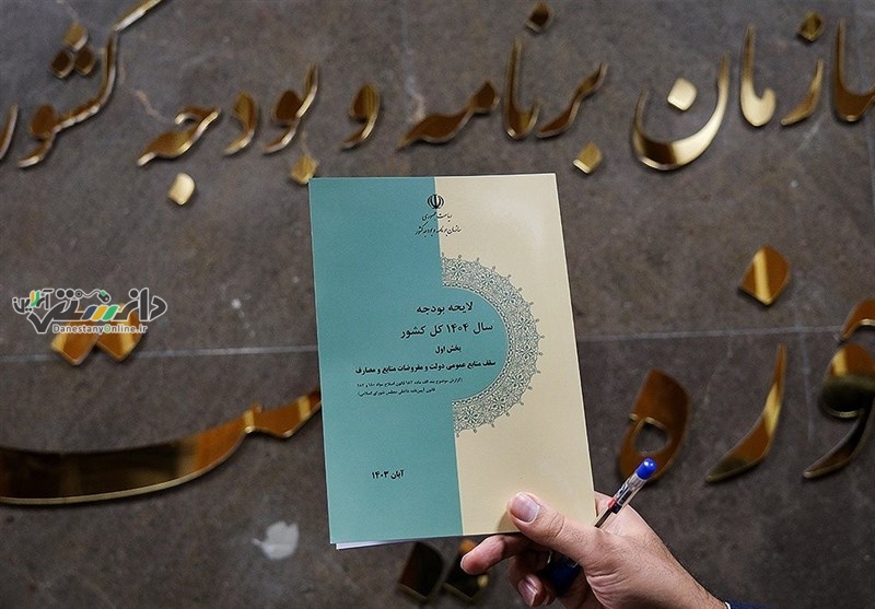 دانستنی اقتصادی/ضوابط اجرایی بودجه ۱۴۰۴ ابلاغ شد