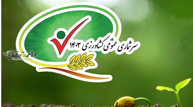 دانستنی اقتصادی /جزئیات اولیه از سرشماری کشاورزی ۱۴۰۳ منتشر شد