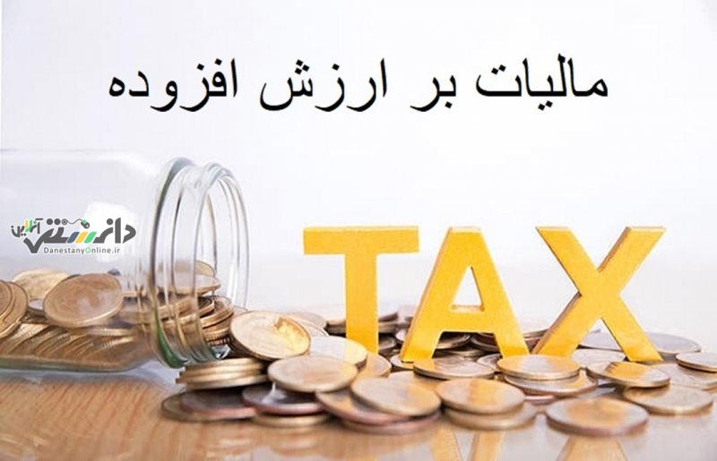 دانستنی اقتصادی /تعیین تکلیف مالیات ارزش افزوده قراردادهای تامین اجتماعی