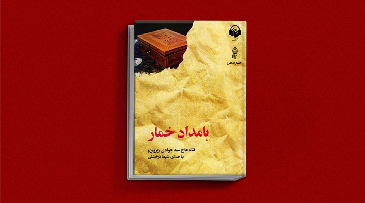 دانستنی سبک زندگی /معرفی کتاب بامداد خمار: اثر جنجالی فتانه حاجی سید جوادی