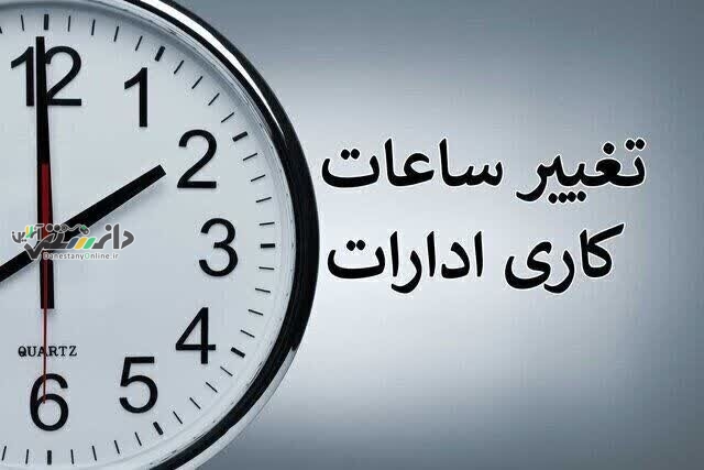 دانستنی اخبار/کاهش ساعات کاری ادارات از ۱۵ خرداد