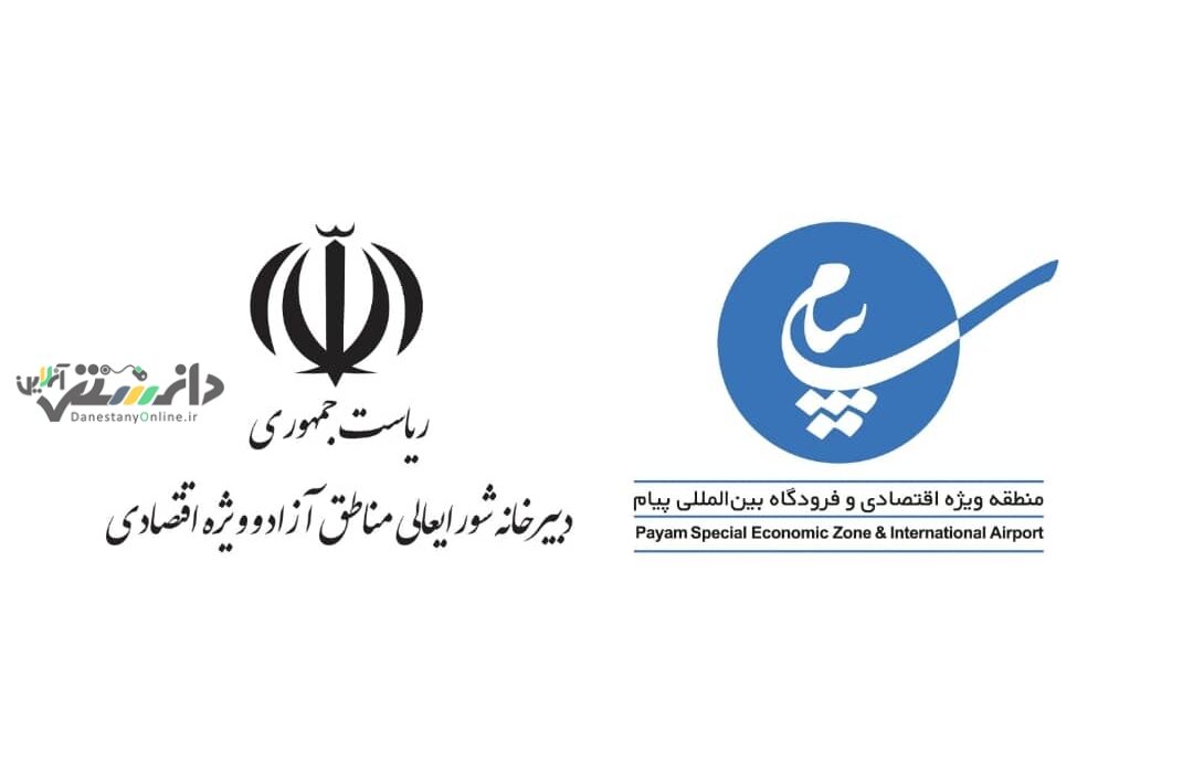 تمرکز بر توسعه اقتصاد دیجیتال و رفع موانع ارزی در منطقه ویژه اقتصادی پیام