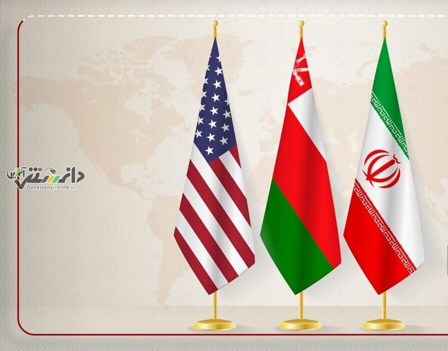 دانستنی بین الملل/بیانیه عمان درباره دور دوم مذاکرات غیرمستقیم ایران و آمریکا