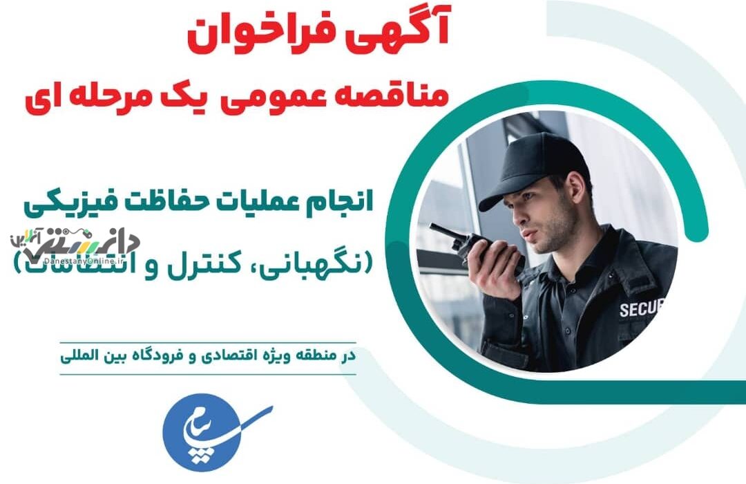 انجام عملیات حفاظت فیزیکی منطقه ویژه اقتصادی و فرودگاه بین المللی پیام به پیمانکار واجد شرایط واگذار می شود