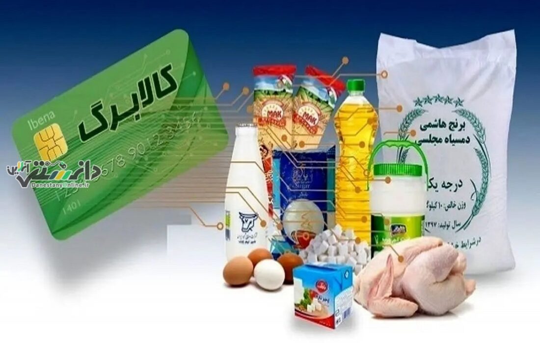 دانستنی اقتصادی /اعتبار کالابرگ دهک ۴ تا ۷ از ۲۷ فروردین شارژ میشود