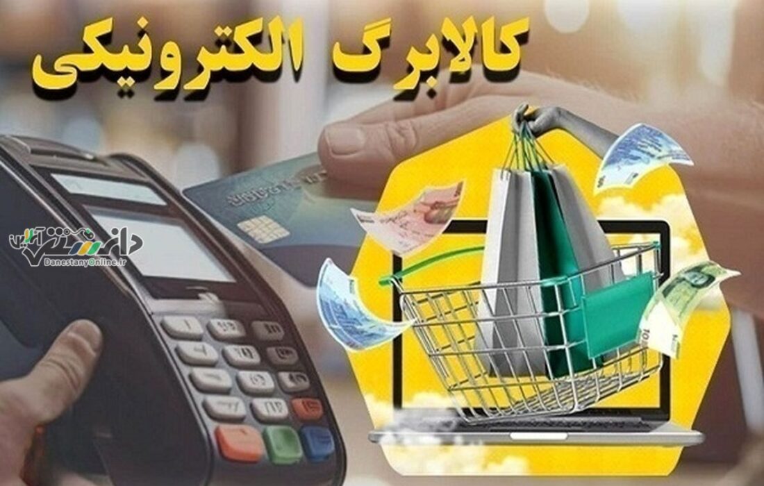 دانستنی اقتصادی /پیش بینی تامین۴۰همت اعتباربرای طرح کالابرگ با حذف یارانه۳دهک